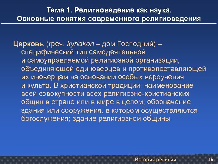 Тема 1. Религиоведение как наука. Основные понятия современного религиоведения Церковь (греч. kyriakon – дом