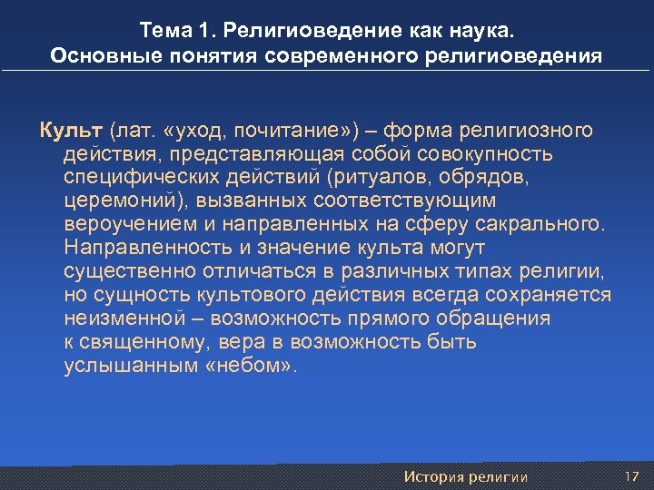 Тема 1. Религиоведение как наука. Основные понятия современного религиоведения Культ (лат. «уход, почитание» )