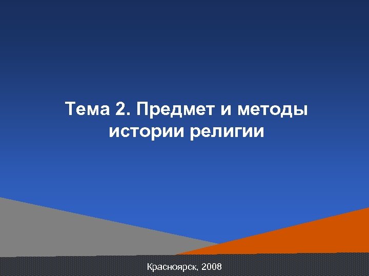 Тема 2. Предмет и методы истории религии Красноярск, 2008 