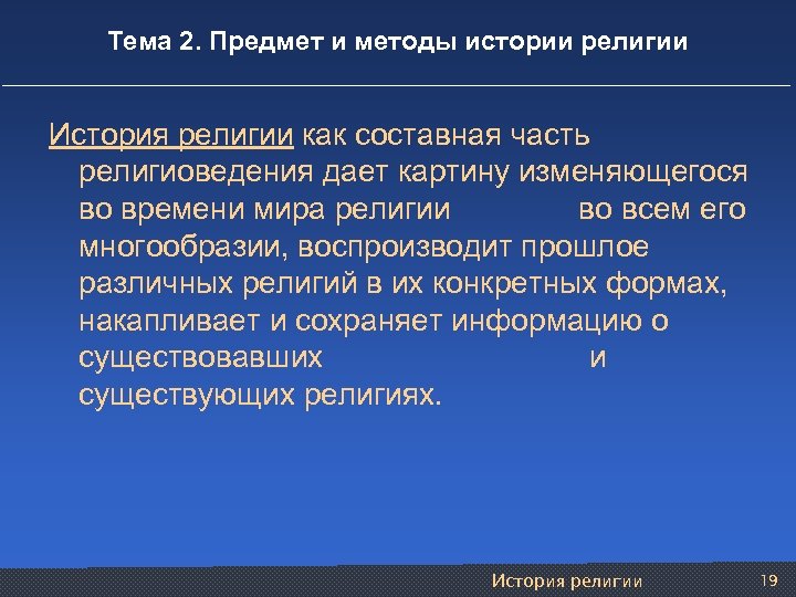 Тема 2. Предмет и методы истории религии История религии как составная часть религиоведения дает