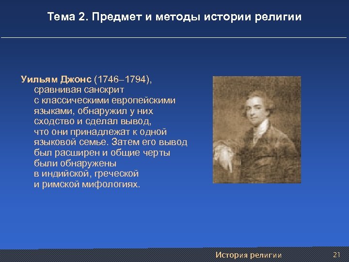 Тема 2. Предмет и методы истории религии Уильям Джонс (1746– 1794), сравнивая санскрит с