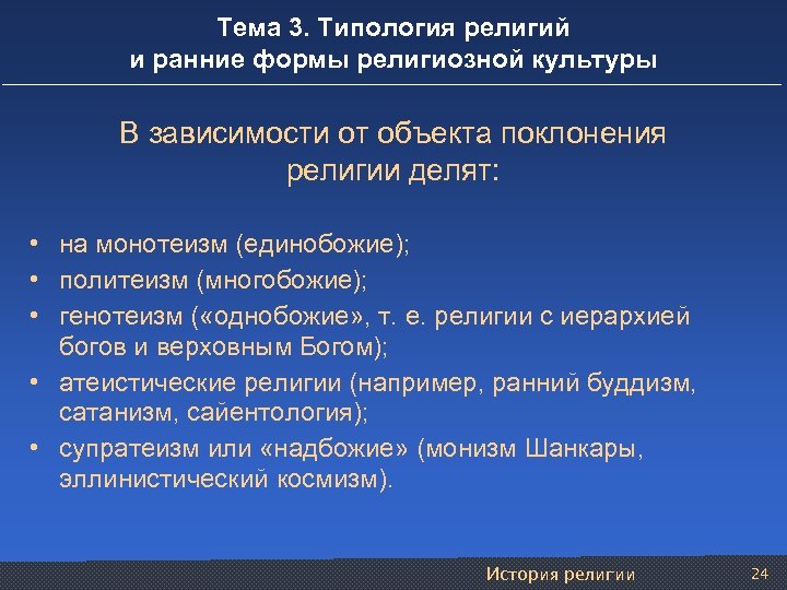 Тема 3. Типология религий и ранние формы религиозной культуры В зависимости от объекта поклонения