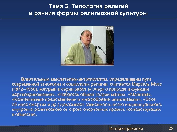 Тема 3. Типология религий и ранние формы религиозной культуры Влиятельным мыслителем-антропологом, определившим пути современной