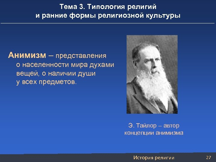 Тема 3. Типология религий и ранние формы религиозной культуры Анимизм – представления о населенности