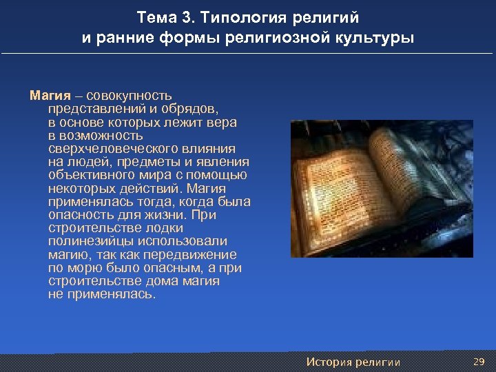 Тема 3. Типология религий и ранние формы религиозной культуры Магия – совокупность представлений и