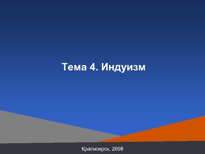 Тема 4. Индуизм Красноярск, 2008 