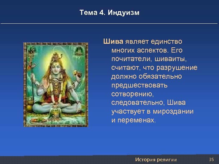 Тема 4. Индуизм Шива являет единство многих аспектов. Его почитатели, шиваиты, считают, что разрушение