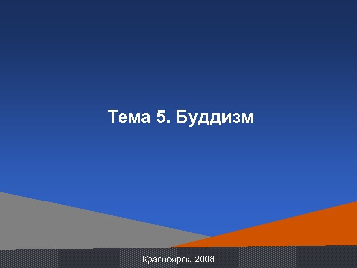 Тема 5. Буддизм Красноярск, 2008 