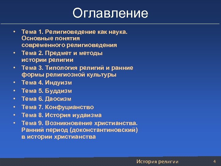 Оглавление • Тема 1. Религиоведение как наука. Основные понятия современного религиоведения • Тема 2.