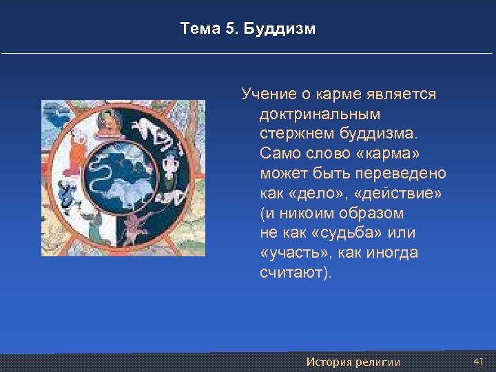 Тема 5. Буддизм Учение о карме является доктринальным стержнем буддизма. Само слово «карма» может