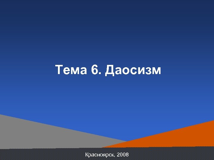 Тема 6. Даосизм Красноярск, 2008 