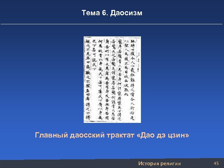 Тема 6. Даосизм Главный даосский трактат «Дао дэ цзин» История религии 45 