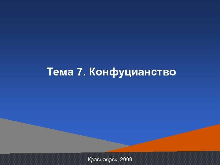 Тема 7. Конфуцианство Красноярск, 2008 