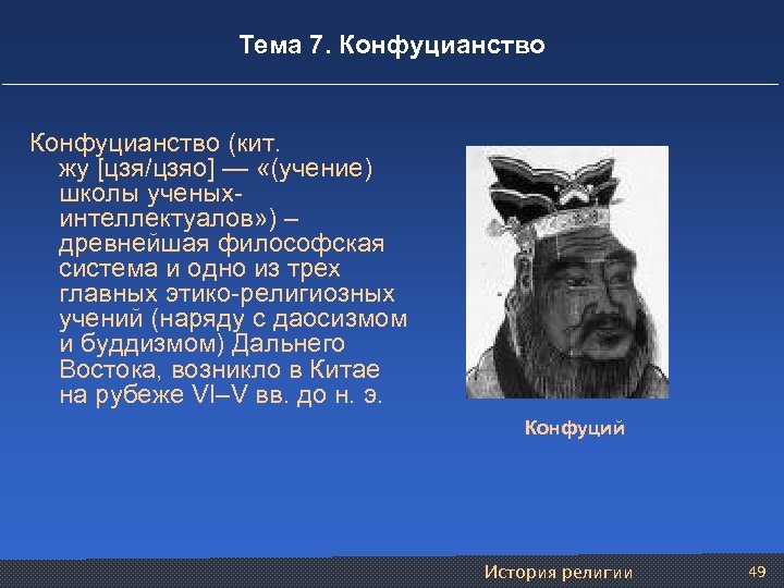 Тема 7. Конфуцианство (кит. жу [цзя/цзяо] — «(учение) школы ученыхинтеллектуалов» ) – древнейшая философская