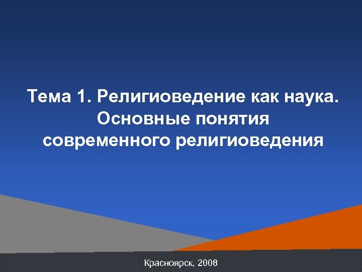 Тема 1. Религиоведение как наука. Основные понятия современного религиоведения Красноярск, 2008 