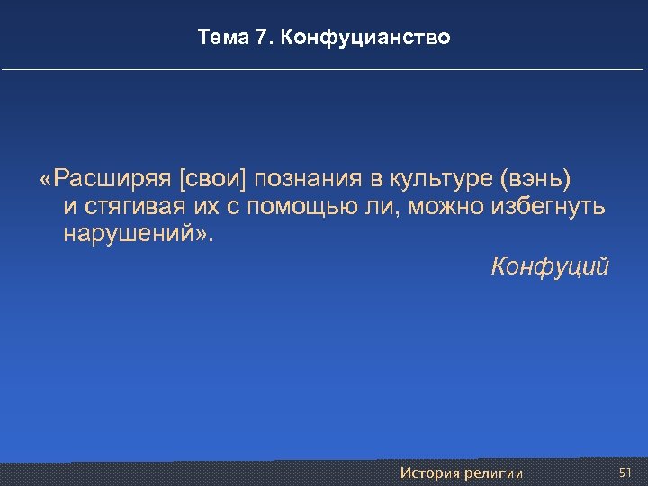 Тема 7. Конфуцианство «Расширяя [свои] познания в культуре (вэнь) и стягивая их с помощью