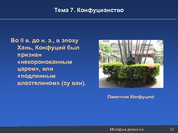 Тема 7. Конфуцианство Во II в. до н. э. , в эпоху Хань, Конфуций