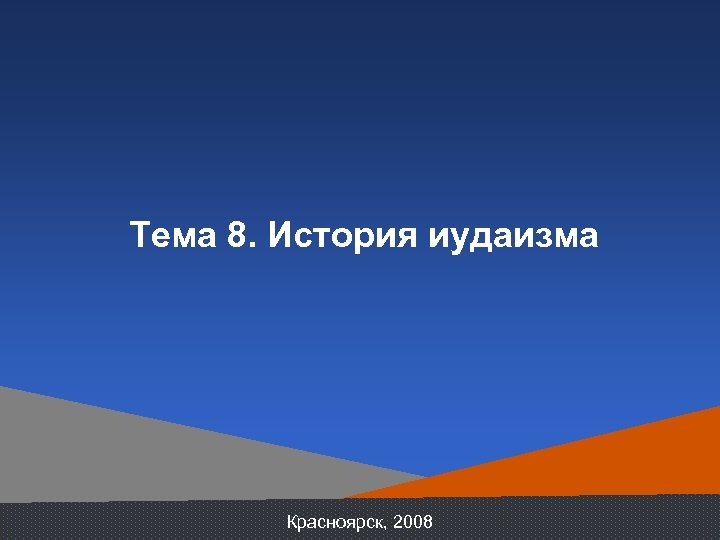 Тема 8. История иудаизма Красноярск, 2008 