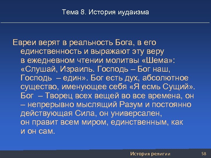 Тема 8. История иудаизма Евреи верят в реальность Бога, в его единственность и выражают