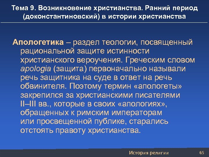 Тема 9. Возникновение христианства. Ранний период (доконстантиновский) в истории христианства Апологетика – раздел теологии,