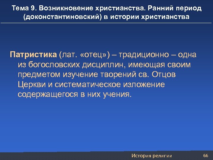 Тема 9. Возникновение христианства. Ранний период (доконстантиновский) в истории христианства Патристика (лат. «отец» )