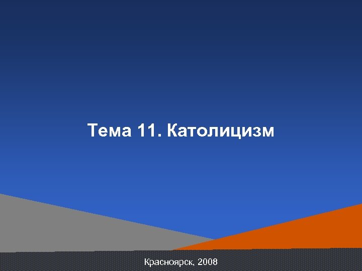 Тема 11. Католицизм Красноярск, 2008 