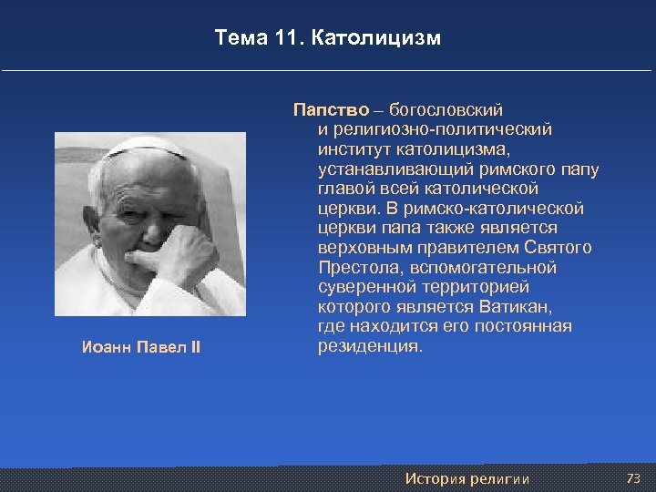 Тема 11. Католицизм Иоанн Павел II Папство – богословский и религиозно-политический институт католицизма, устанавливающий