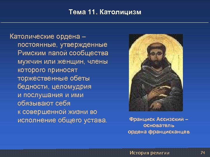 Тема 11. Католицизм Католические ордена – постоянные, утвержденные Римским папой сообщества мужчин или женщин,