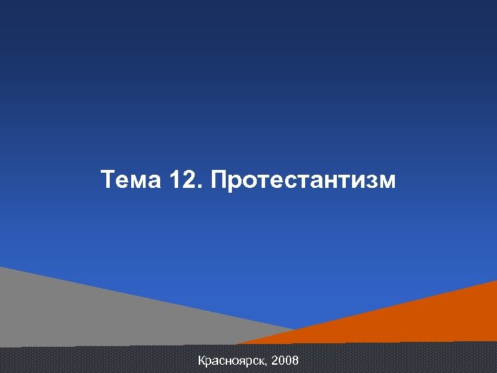 Тема 12. Протестантизм Красноярск, 2008 