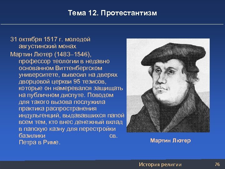 Тема 12. Протестантизм 31 октября 1517 г. молодой августинский монах Мартин Лютер (1483– 1546),