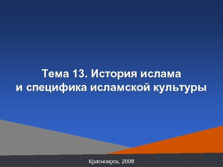 Тема 13. История ислама и специфика исламской культуры Красноярск, 2008 