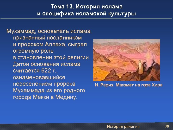 Тема 13. История ислама и специфика исламской культуры Мухаммад, основатель ислама, признанный посланником и