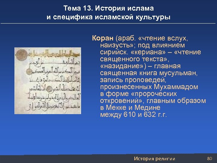 Тема 13. История ислама и специфика исламской культуры Коран (араб. «чтение вслух, наизусть» ;