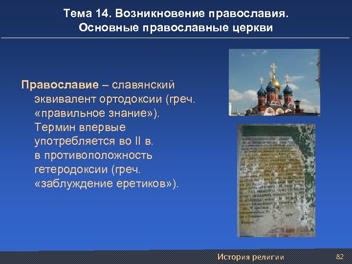 Тема 14. Возникновение православия. Основные православные церкви Православие – славянский эквивалент ортодоксии (греч. «правильное