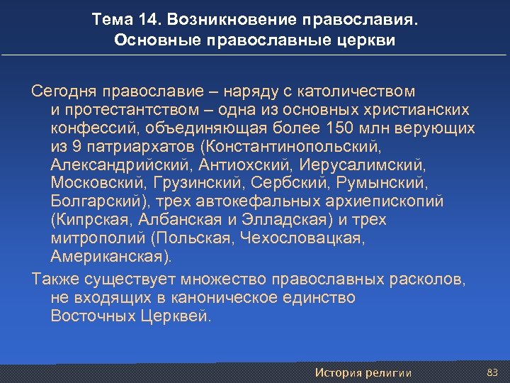 Тема 14. Возникновение православия. Основные православные церкви Сегодня православие – наряду с католичеством и