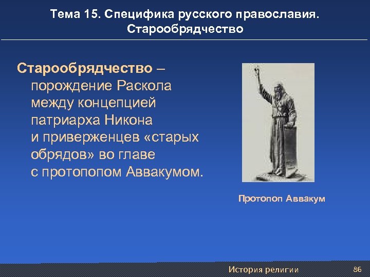 Тема 15. Специфика русского православия. Старообрядчество – порождение Раскола между концепцией патриарха Никона и