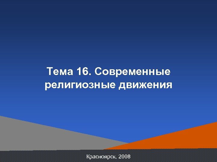 Тема 16. Современные религиозные движения Красноярск, 2008 