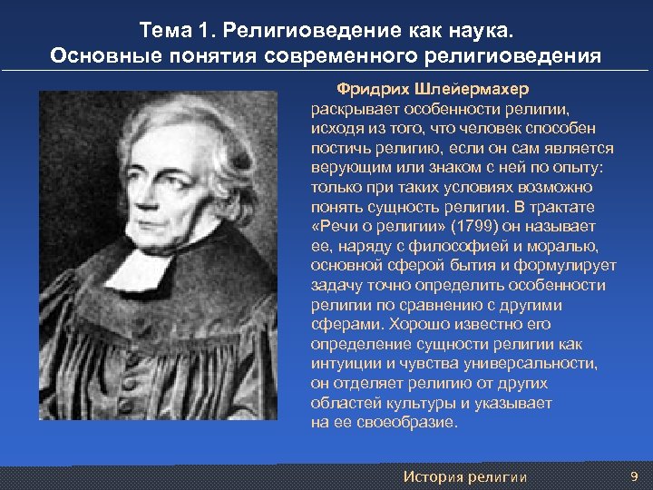 Тема 1. Религиоведение как наука. Основные понятия современного религиоведения Фридрих Шлейермахер раскрывает особенности религии,