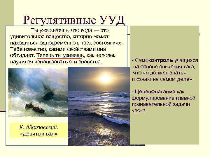 Регулятивные УУД Ты уже знаешь, что вода — это удивительное вещество, которое может находиться