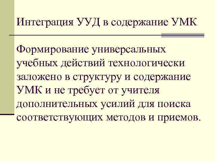 Интеграция УУД в содержание УМК Формирование универсальных учебных действий технологически заложено в структуру и