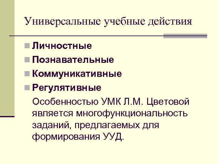 Универсальные учебные действия n Личностные n Познавательные n Коммуникативные n Регулятивные Особенностью УМК Л.