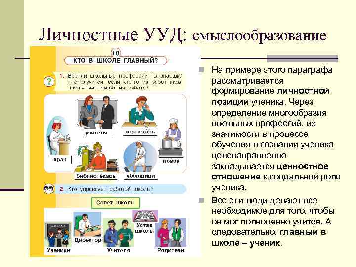 Личностные УУД: смыслообразование n На примере этого параграфа рассматривается формирование личностной позиции ученика. Через