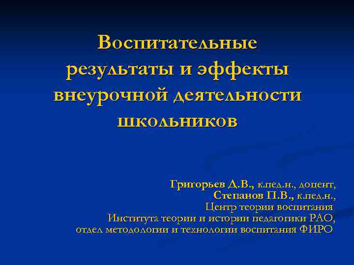 Воспитательные результаты и эффекты внеурочной деятельности школьников Григорьев Д. В. , к. пед. н.