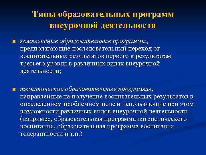 Типы образовательных программ внеурочной деятельности n комплексные образовательные программы, предполагающие последовательный переход от воспитательных