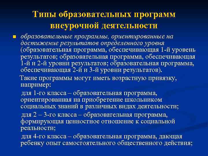 Типы образовательных программ внеурочной деятельности n образовательные программы, ориентированные на достижение результатов определенного уровня