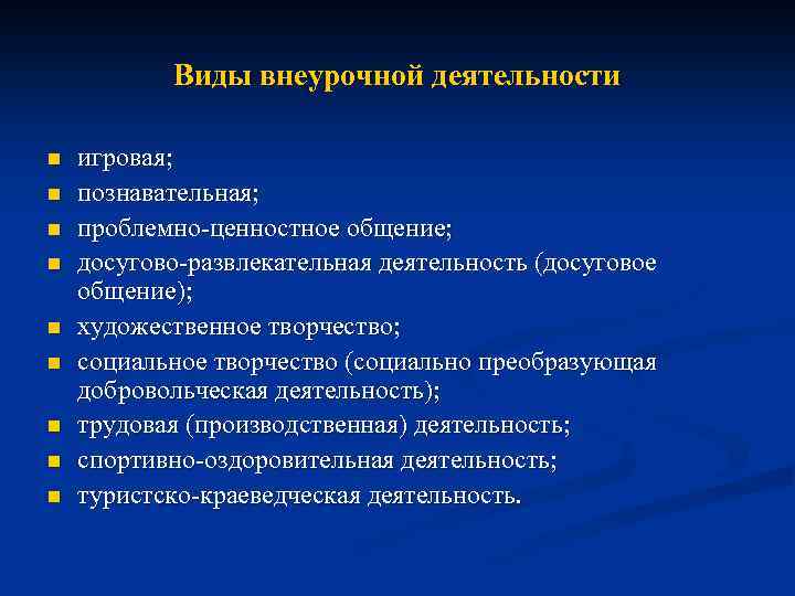 Виды внеурочной деятельности n n n n n игровая; познавательная; проблемно-ценностное общение; досугово-развлекательная деятельность