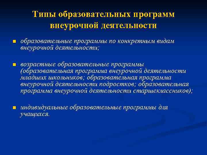 Типы образовательных программ внеурочной деятельности n образовательные программы по конкретным видам внеурочной деятельности; n