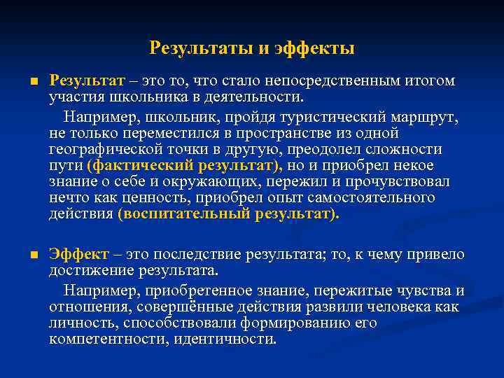 Результаты и эффекты n Результат – это то, что стало непосредственным итогом участия школьника