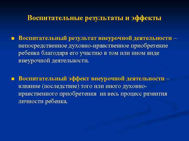 Воспитательные результаты и эффекты n Воспитательный результат внеурочной деятельности – непосредственное духовно-нравственное приобретение ребенка