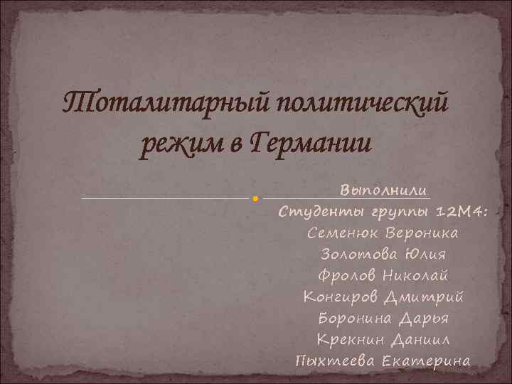 Тоталитарный политический режим в Германии Выполнили Студенты группы 12 М 4: Семенюк Вероника Золотова